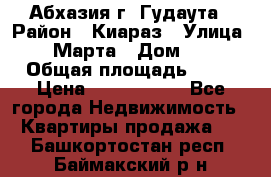 Абхазия г. Гудаута › Район ­ Киараз › Улица ­ 4 Марта › Дом ­ 83 › Общая площадь ­ 56 › Цена ­ 2 000 000 - Все города Недвижимость » Квартиры продажа   . Башкортостан респ.,Баймакский р-н